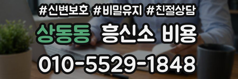 상동동 흥신소 비용