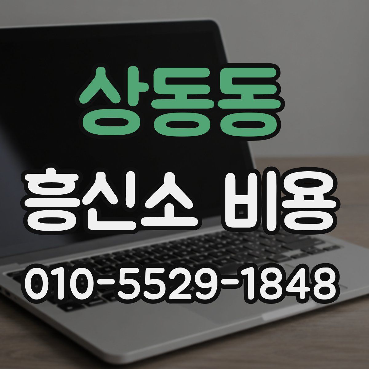 상동동 흥신소 비용