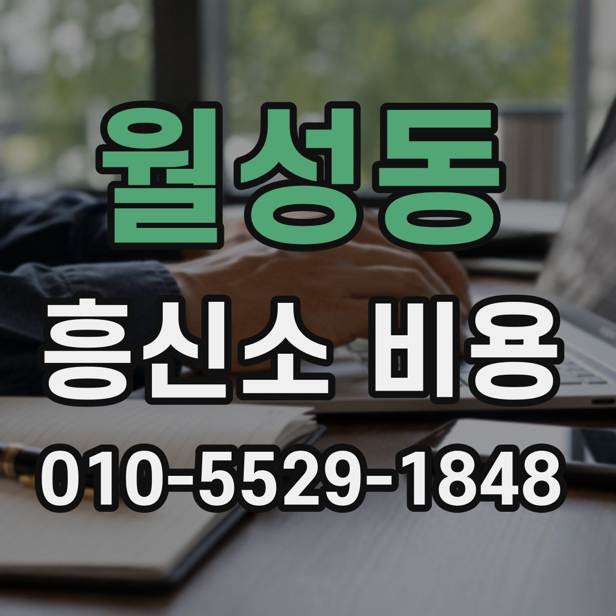 월성동 흥신소 비용