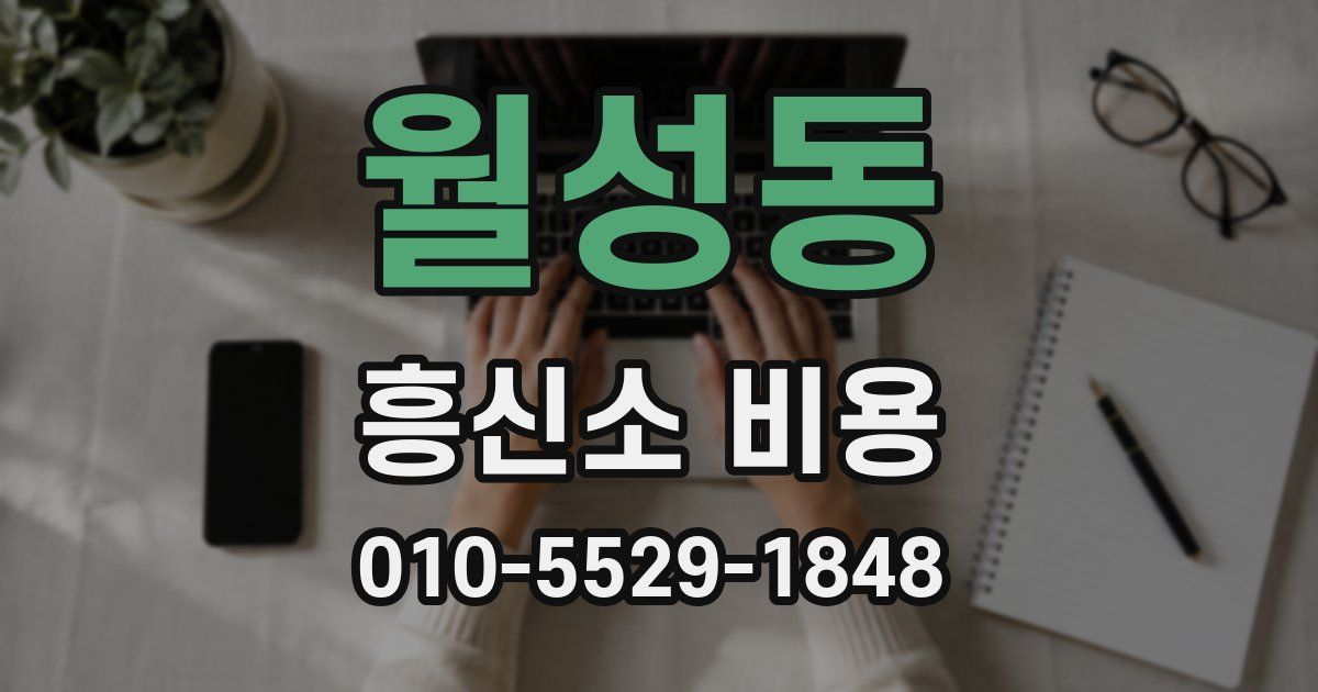 월성동 흥신소 비용