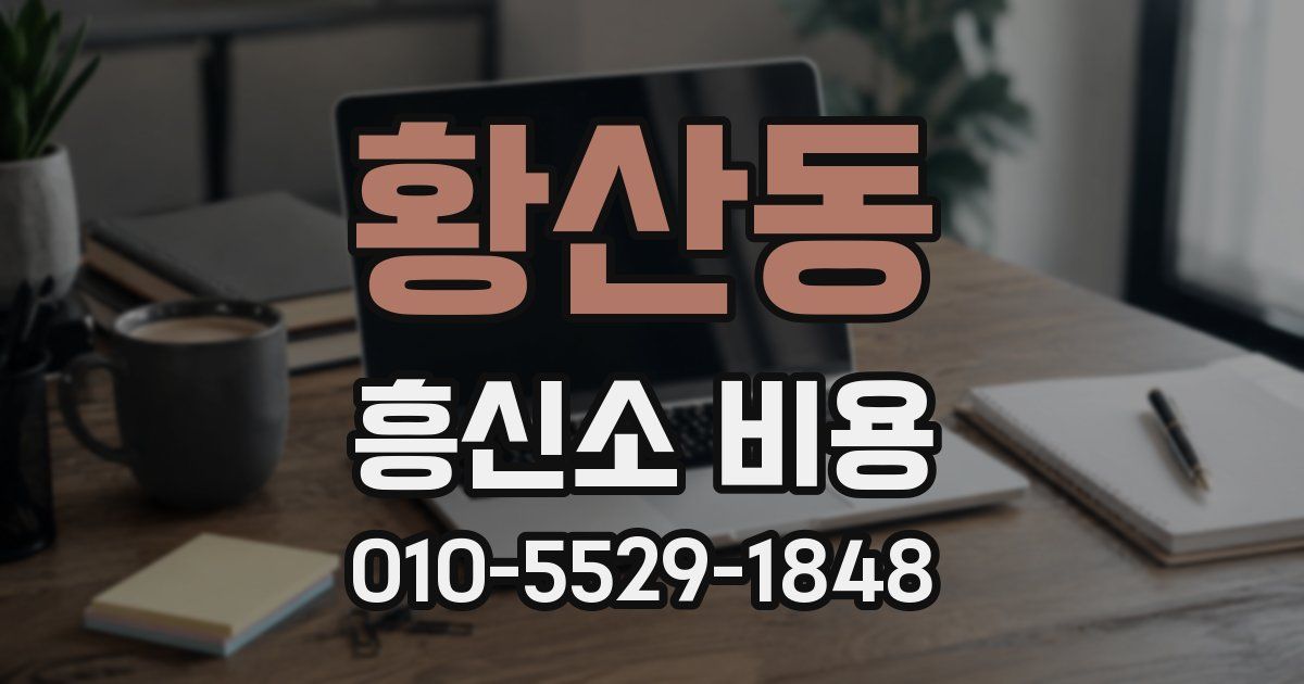 황산동 흥신소 비용