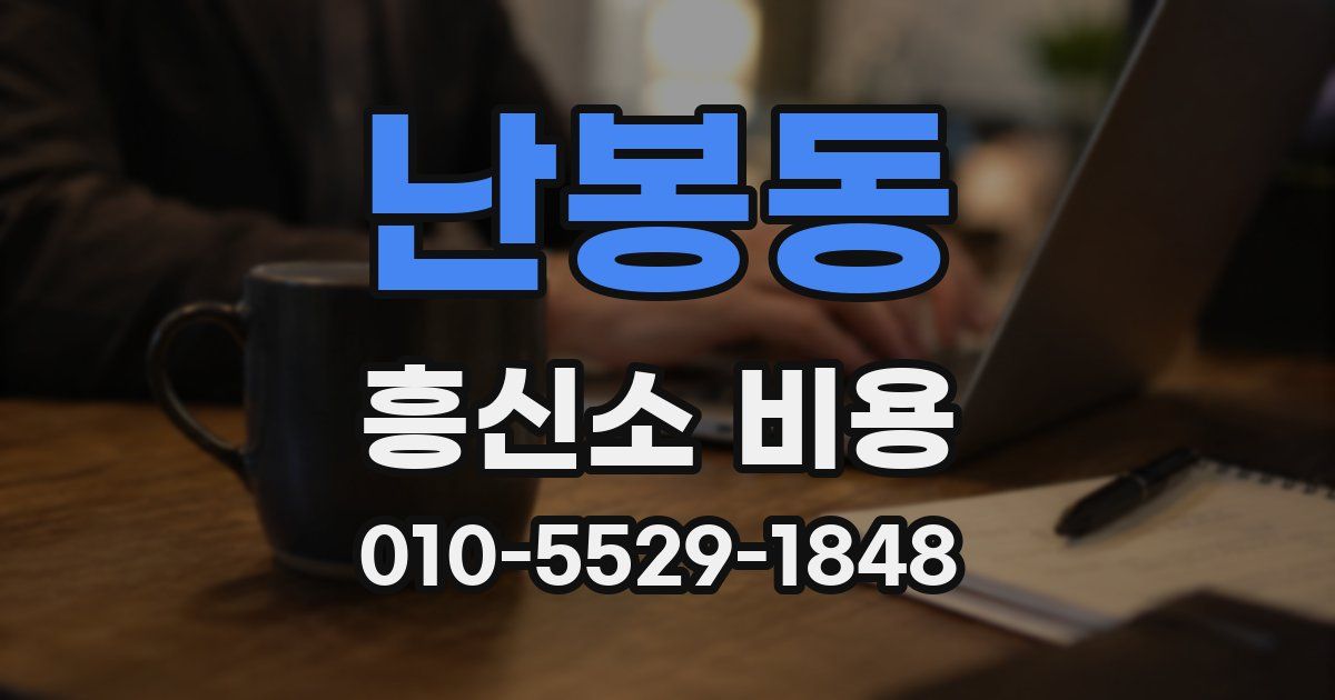 난봉동 흥신소 비용