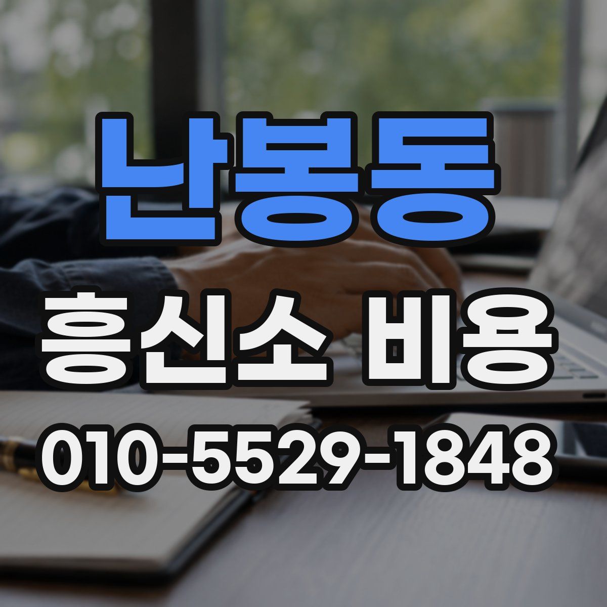 난봉동 흥신소 비용