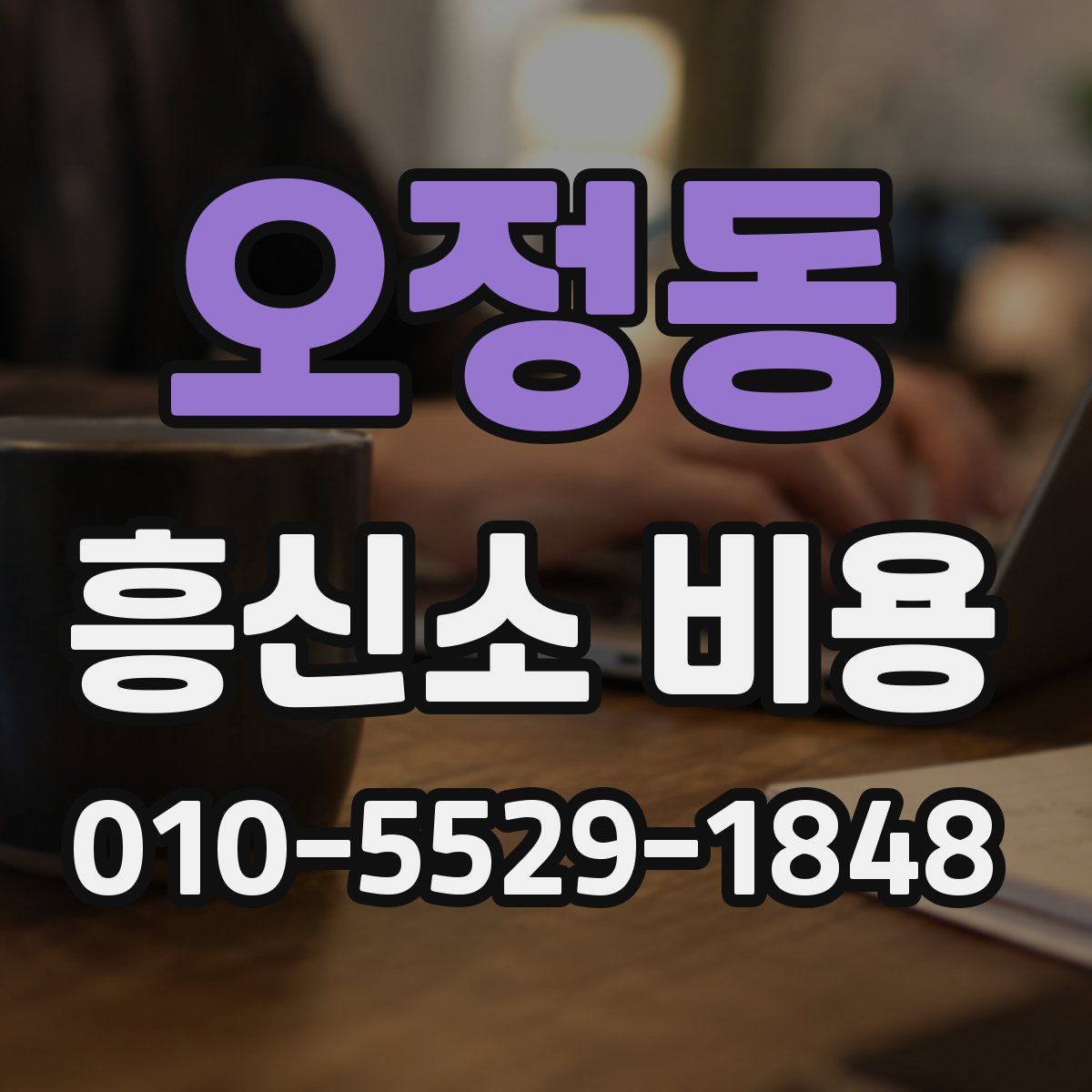 오정동 흥신소 비용