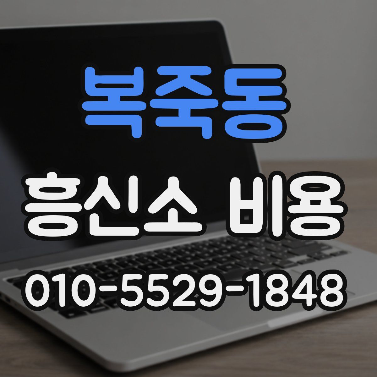 복죽동 흥신소 비용