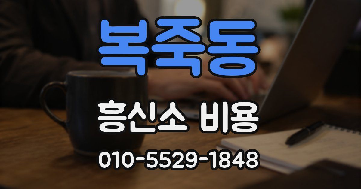 복죽동 흥신소 비용