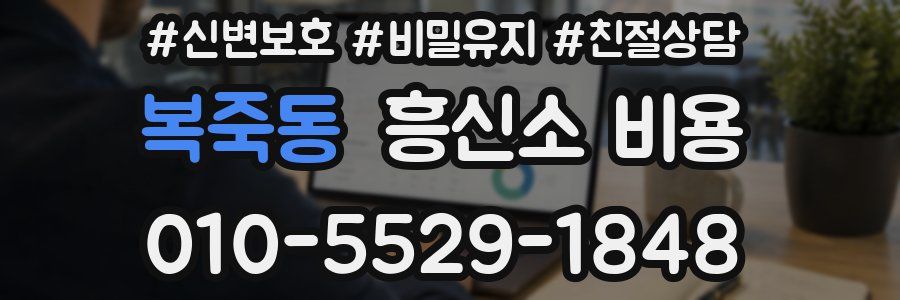 복죽동 흥신소 비용