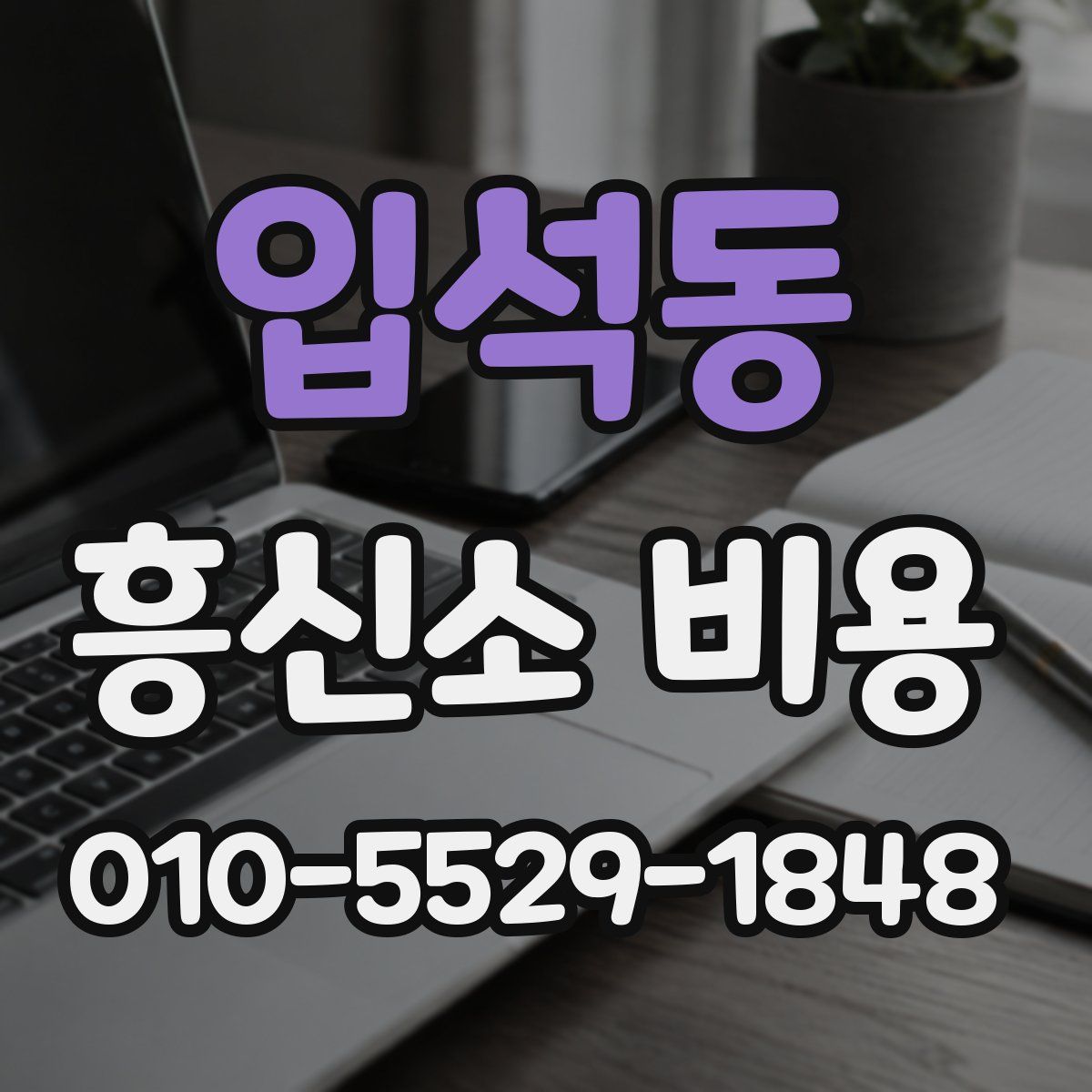 입석동 흥신소 비용