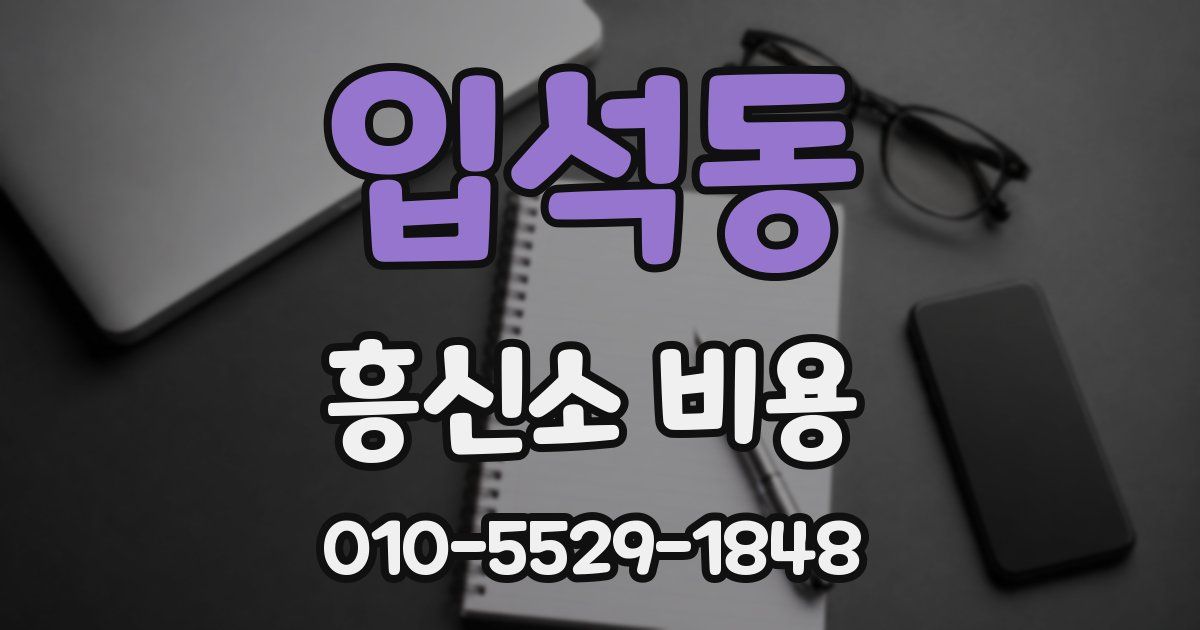 입석동 흥신소 비용
