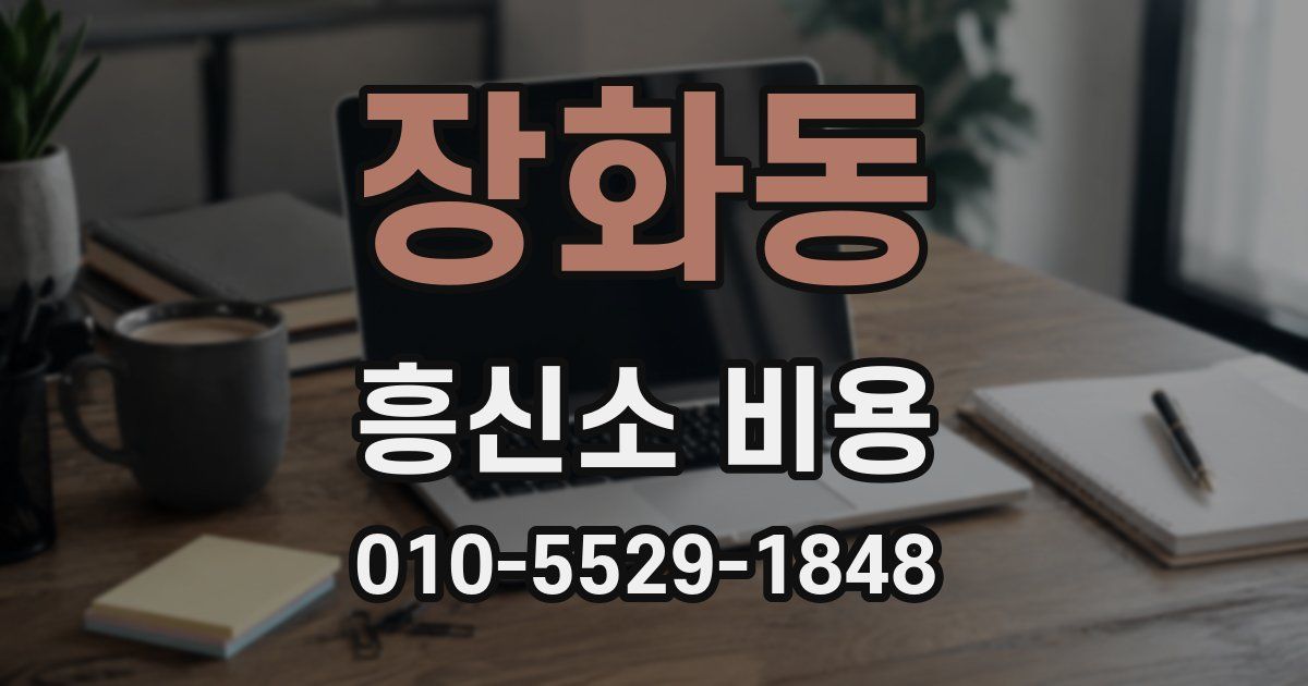 장화동 흥신소 비용
