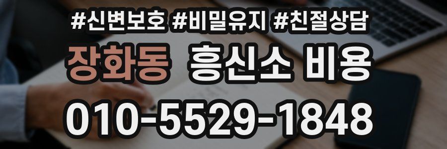 장화동 흥신소 비용