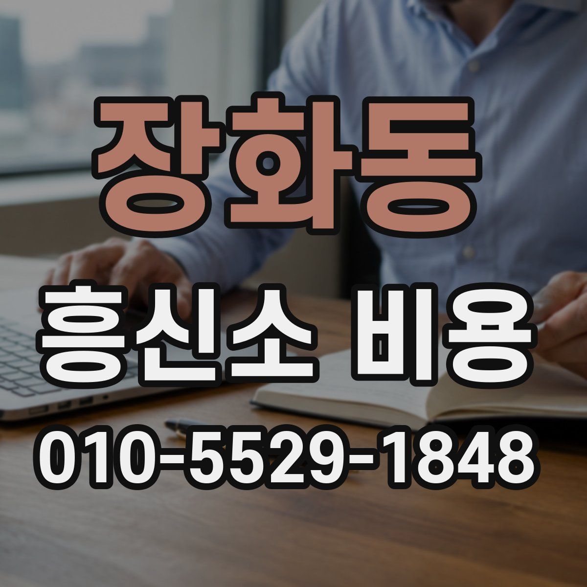 장화동 흥신소 비용