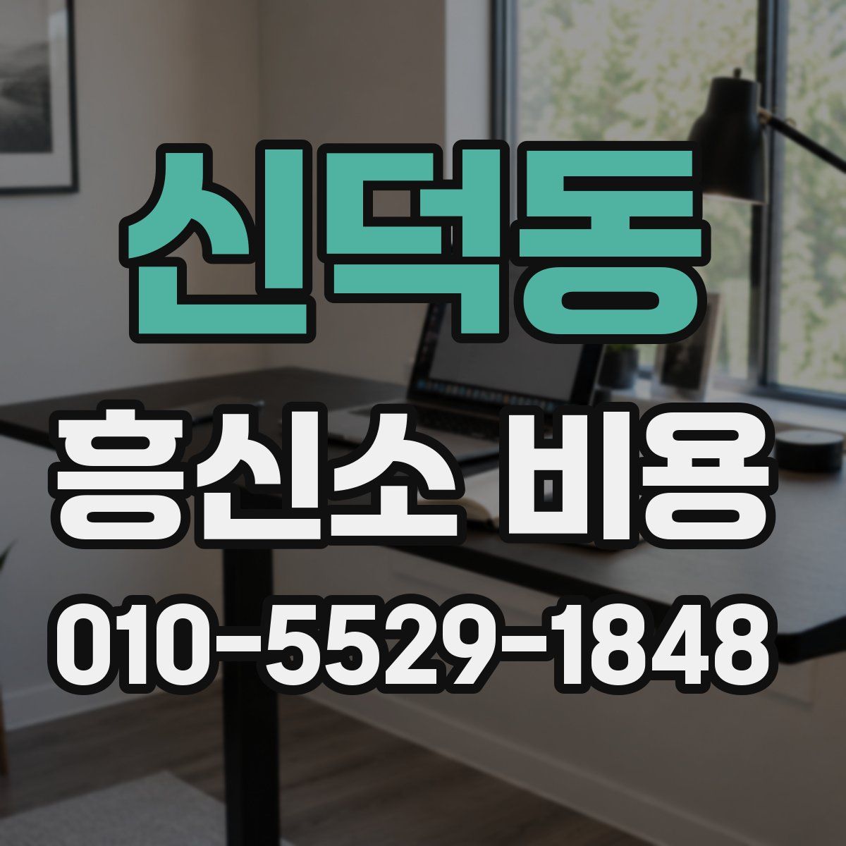신덕동 흥신소 비용