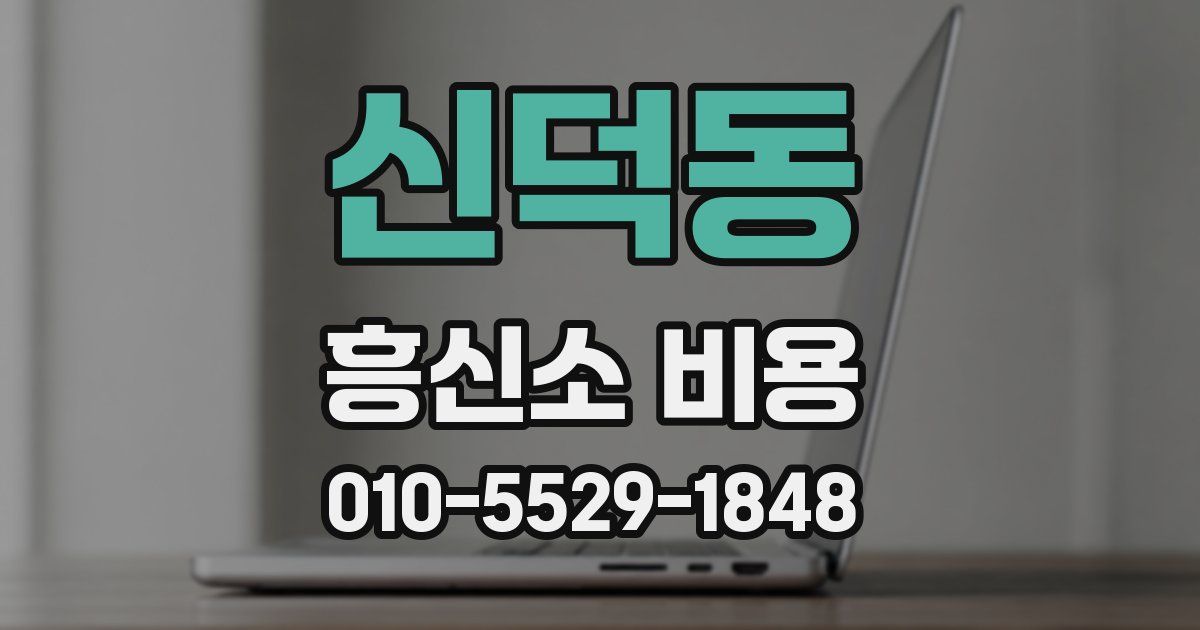 신덕동 흥신소 비용