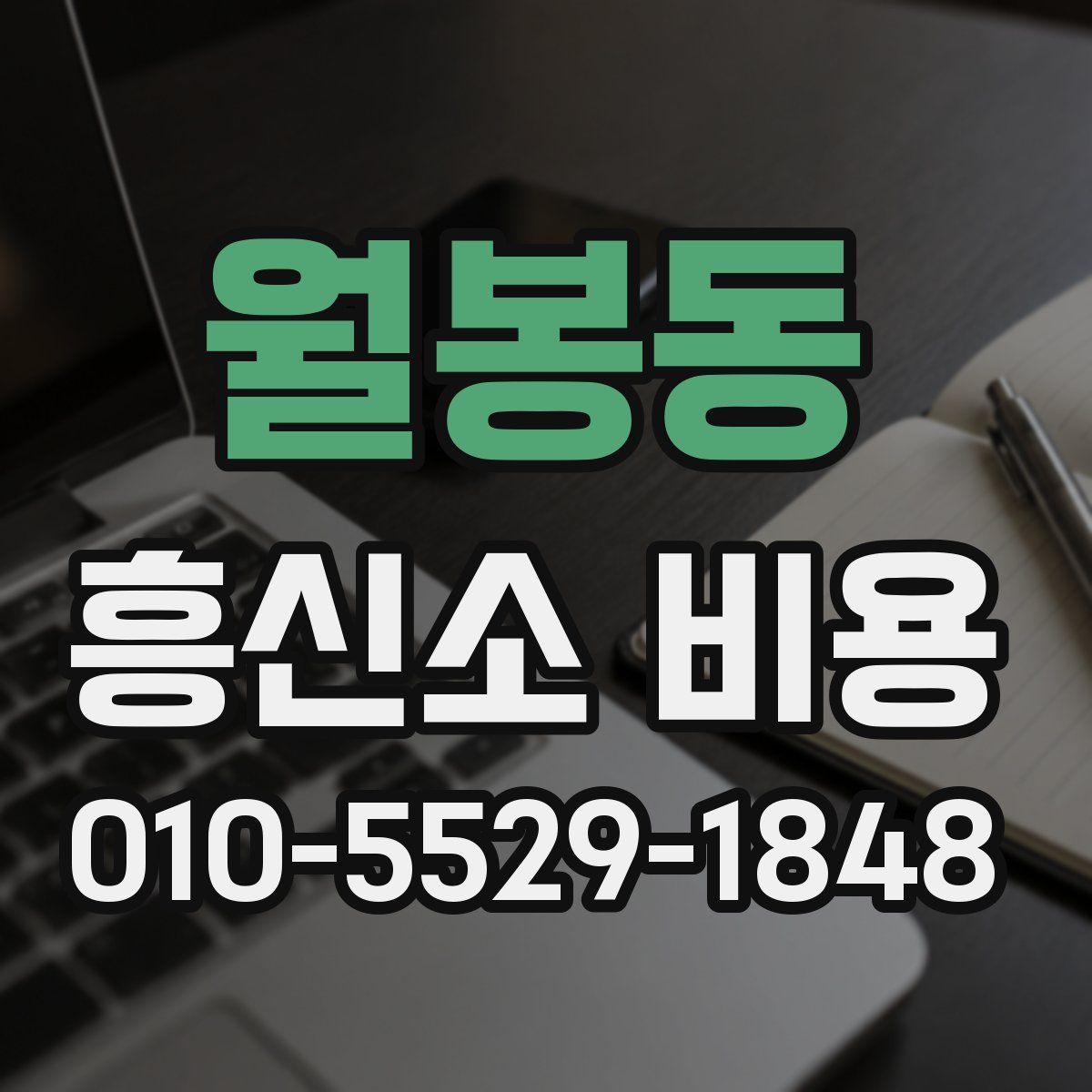 월봉동 흥신소 비용
