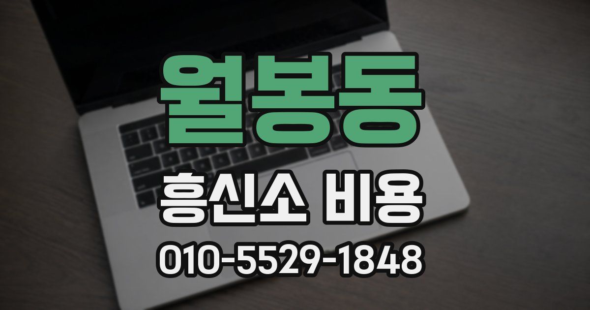 월봉동 흥신소 비용