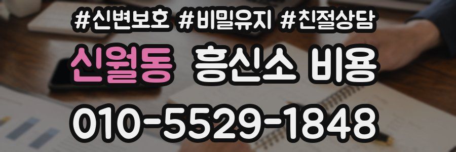 신월동 흥신소 비용