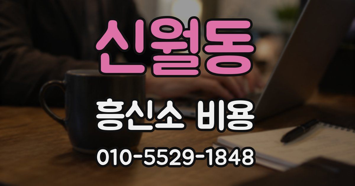 신월동 흥신소 비용