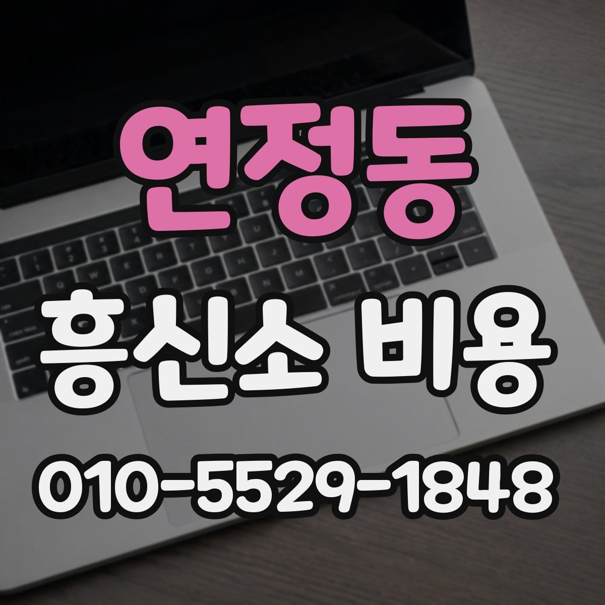 연정동 흥신소 비용
