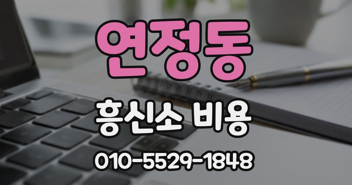 연정동 흥신소 비용