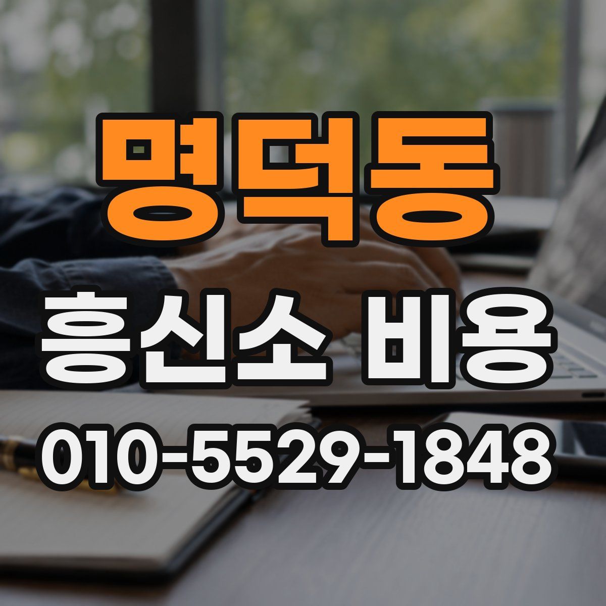 명덕동 흥신소 비용