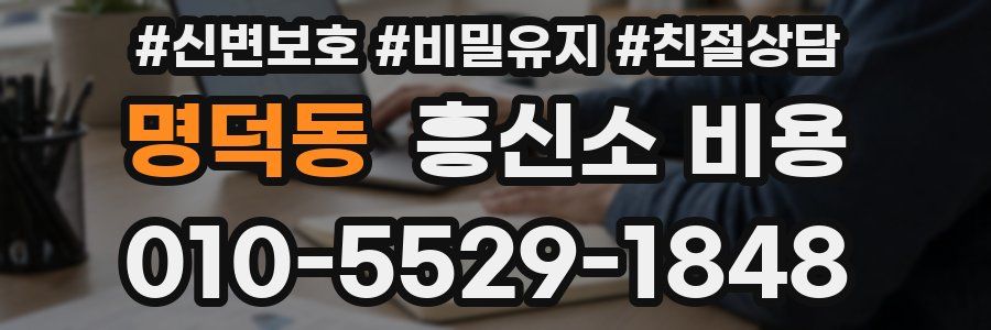 명덕동 흥신소 비용