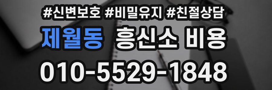 제월동 흥신소 비용