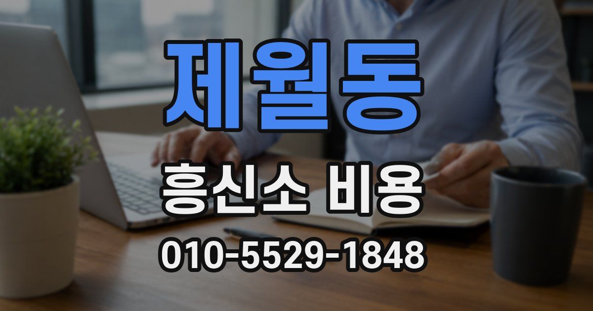 제월동 흥신소 비용