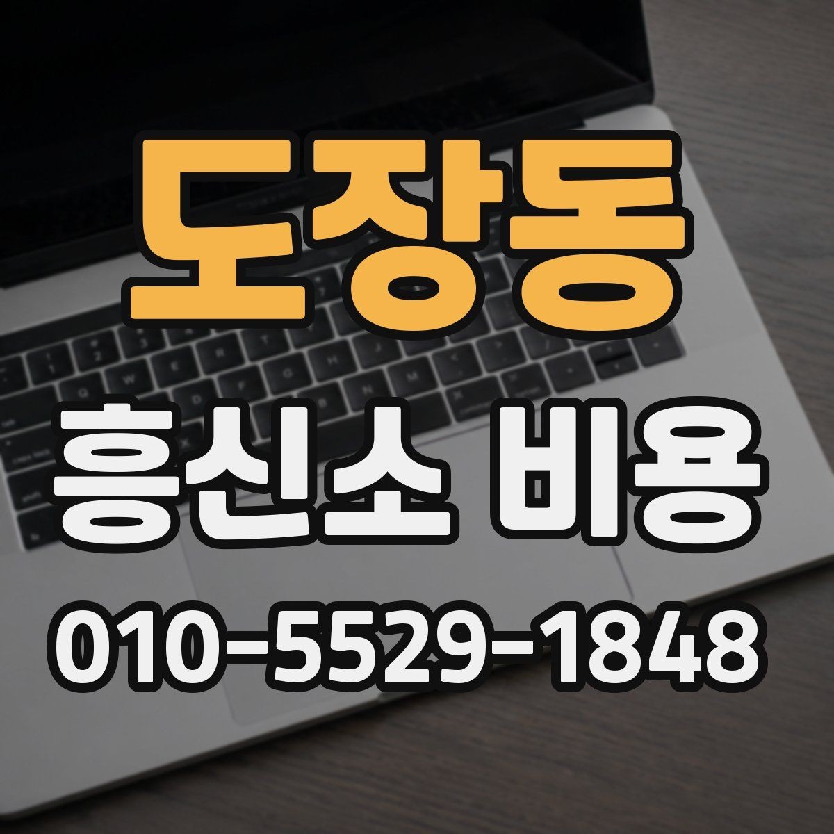 도장동 흥신소 비용 비교 시 같은 조건인지 확인하는 법