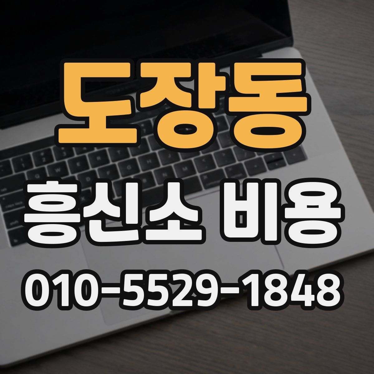 도장동 흥신소 비용