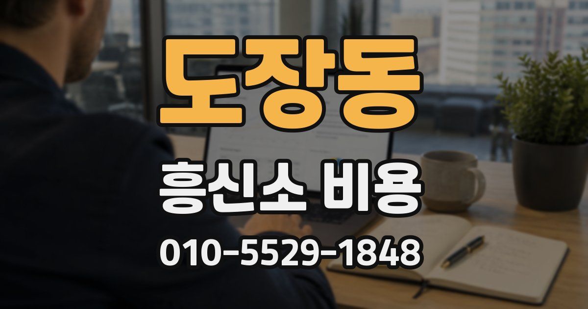 도장동 흥신소 비용