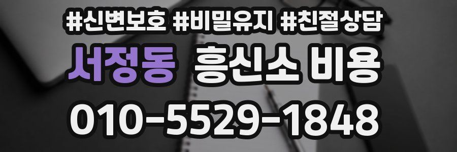 서정동 흥신소 비용