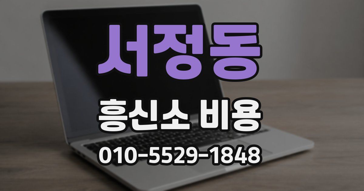서정동 흥신소 비용