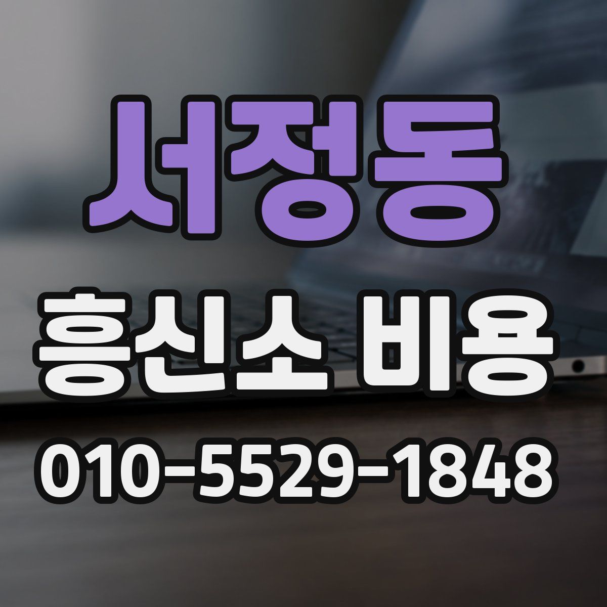 서정동 흥신소 비용