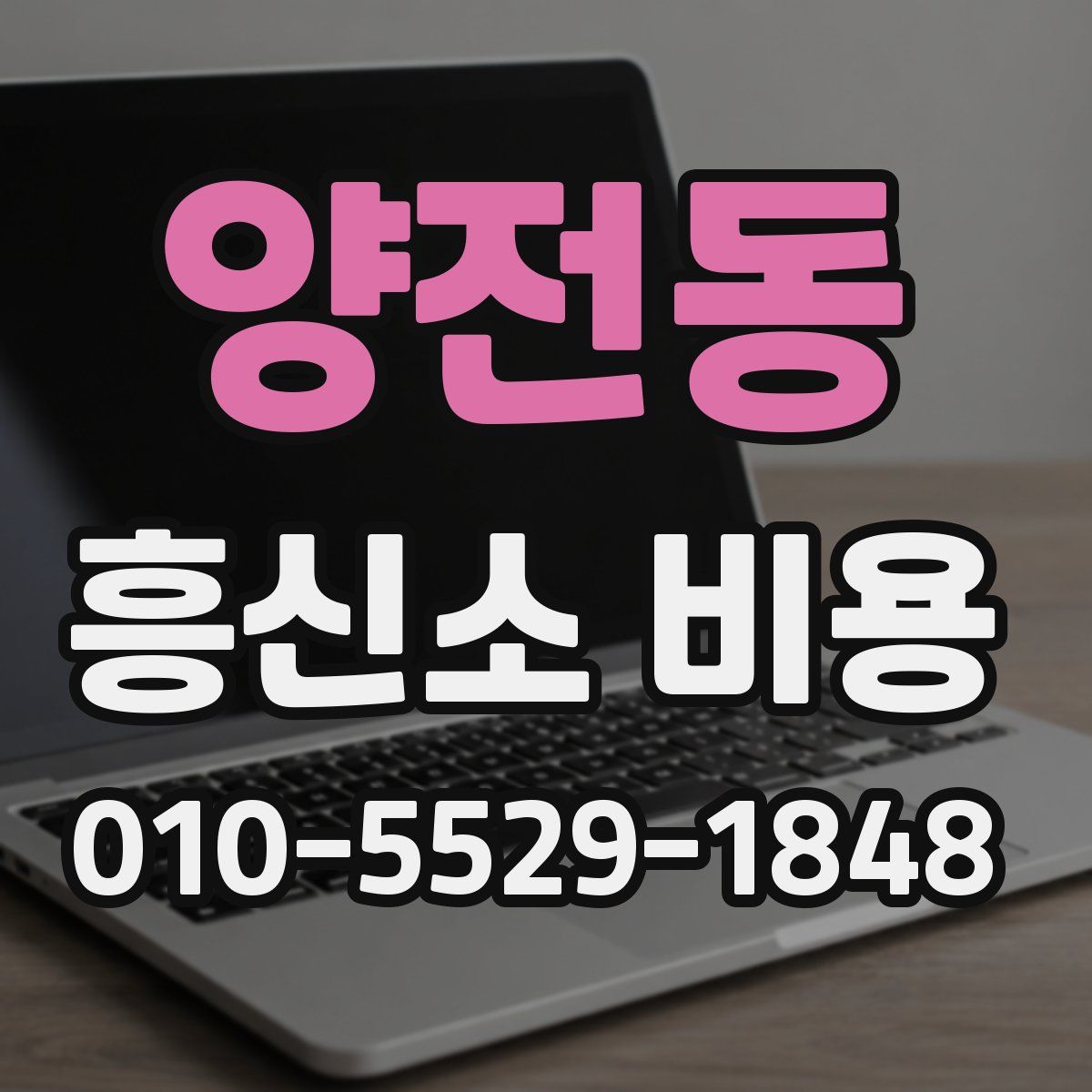 양전동 흥신소 비용