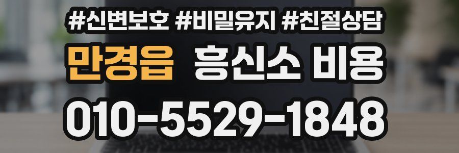 만경읍 흥신소 비용