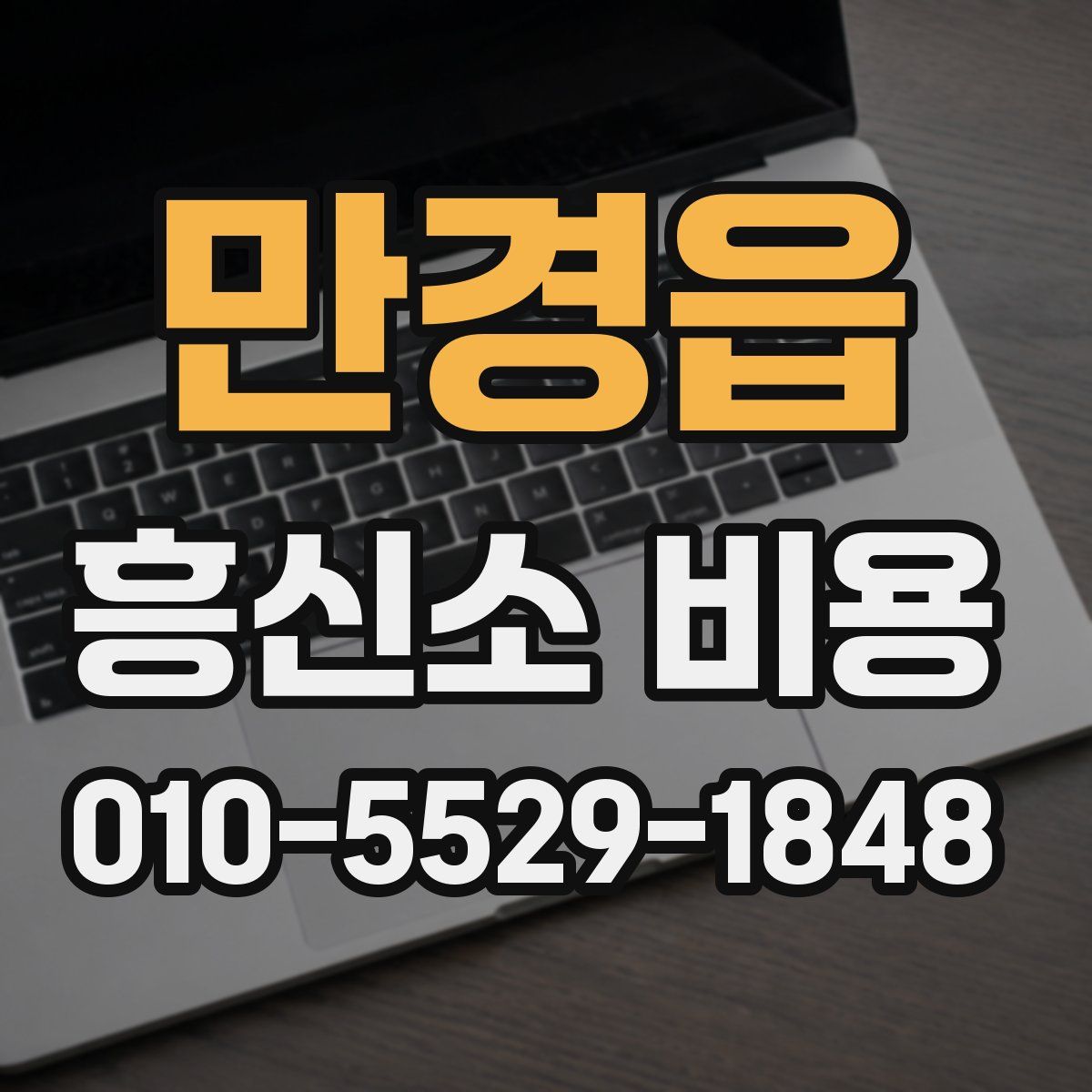 만경읍 흥신소 비용