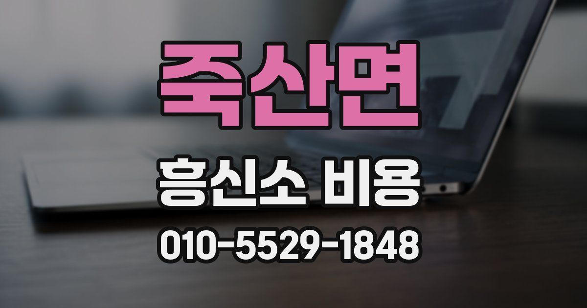 죽산면 흥신소 비용