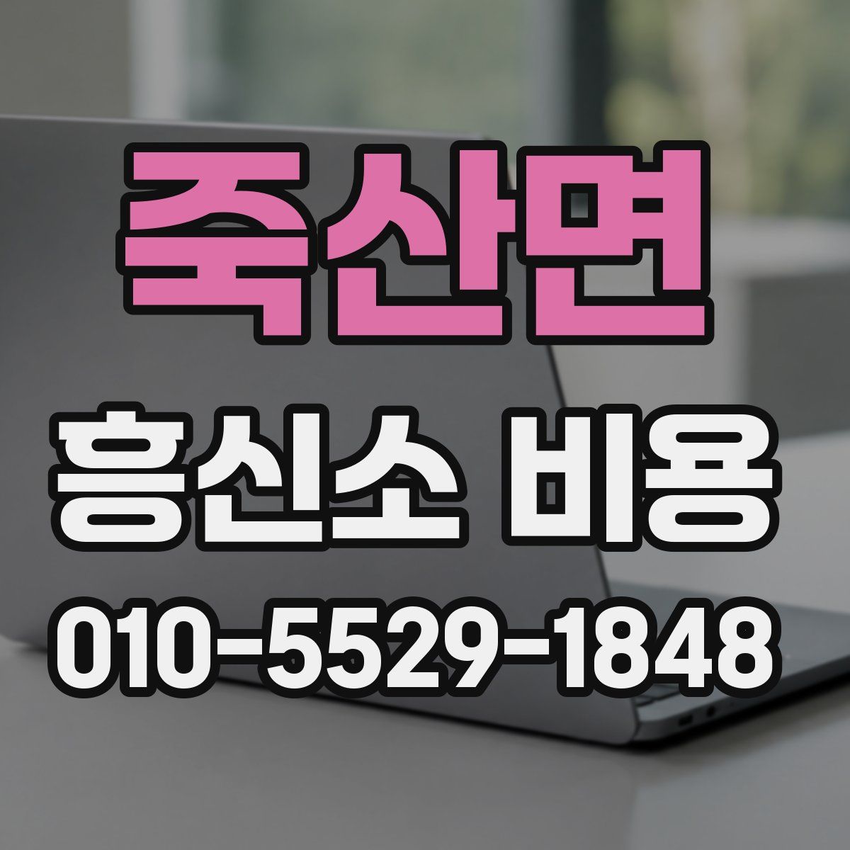죽산면 흥신소 비용