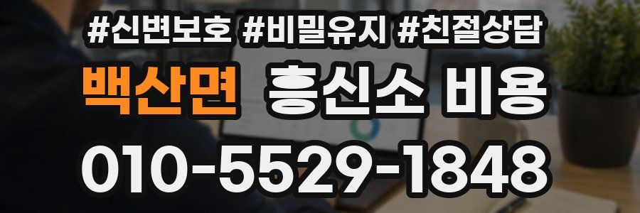 백산면 흥신소 비용