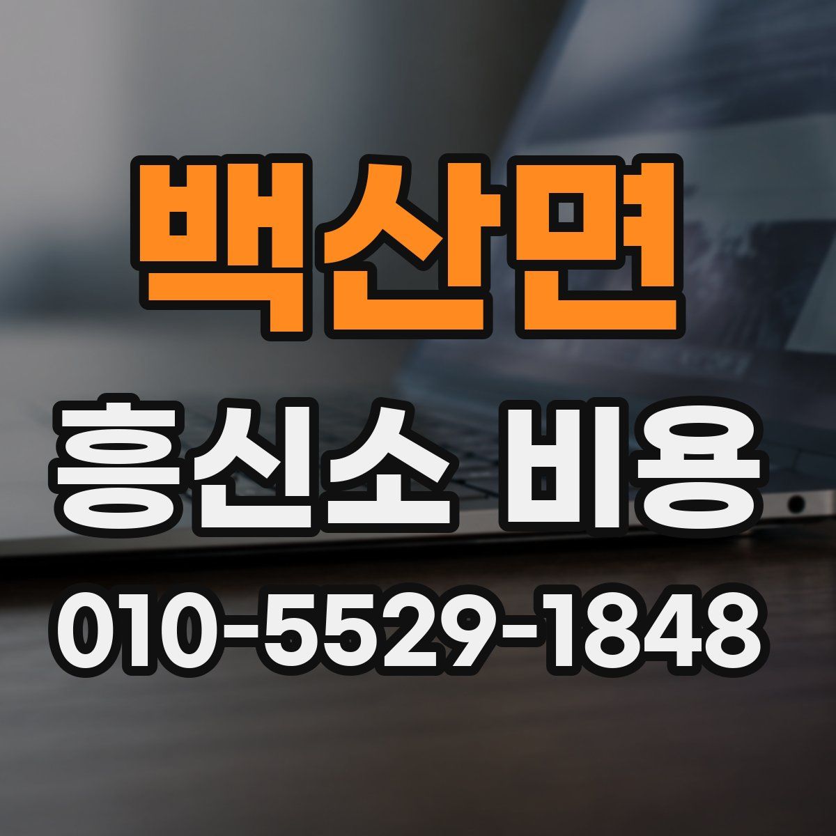 백산면 흥신소 비용