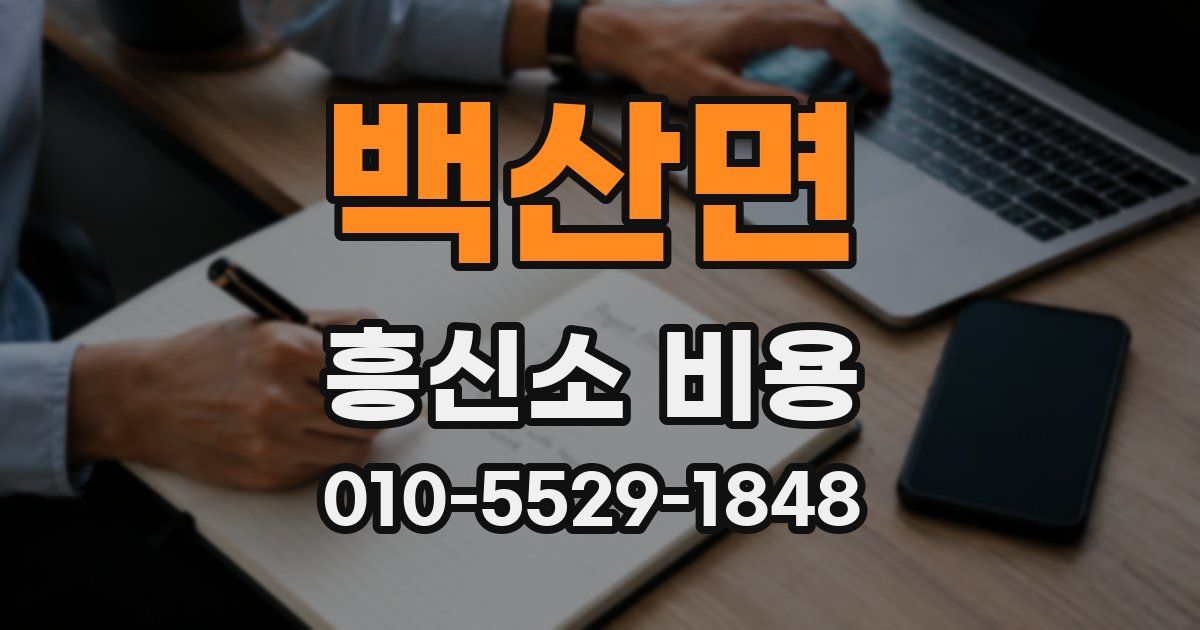백산면 흥신소 비용