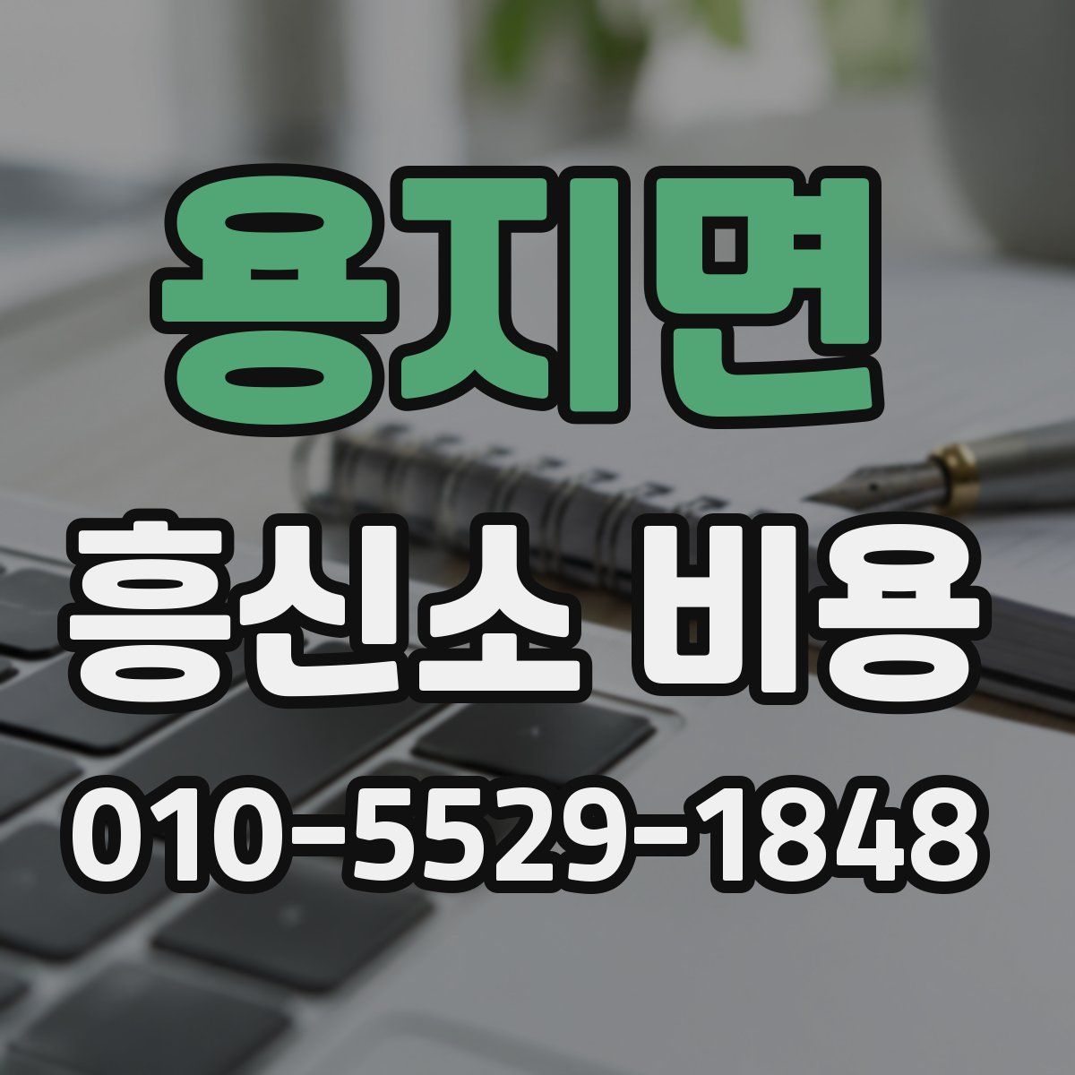 용지면 흥신소 비용