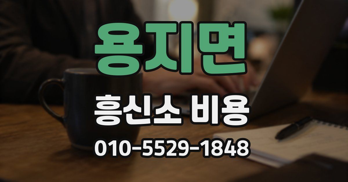 용지면 흥신소 비용