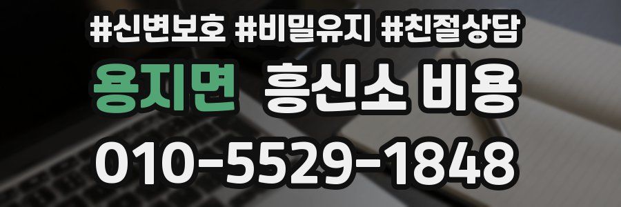 용지면 흥신소 비용