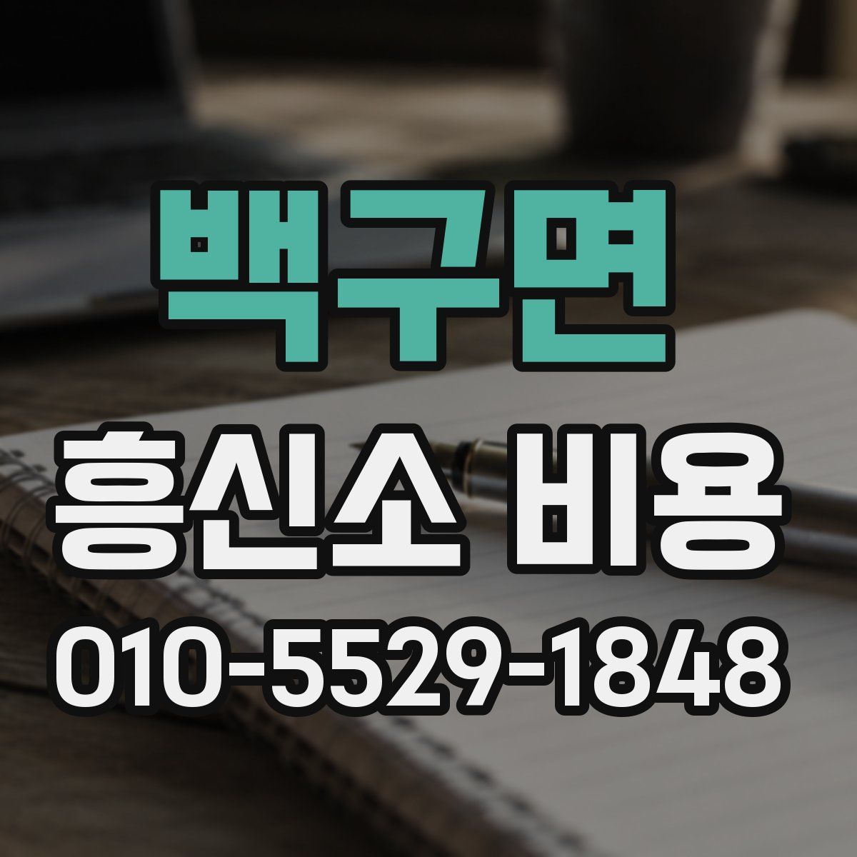 백구면 흥신소 비용