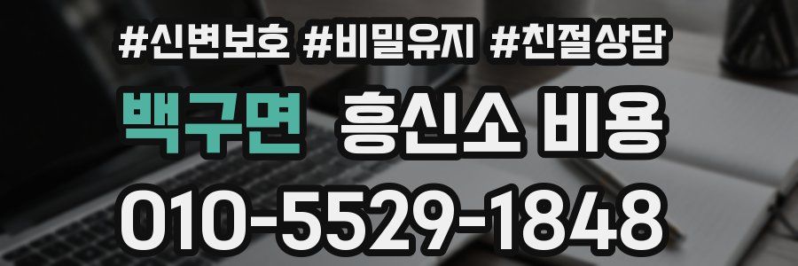 백구면 흥신소 비용