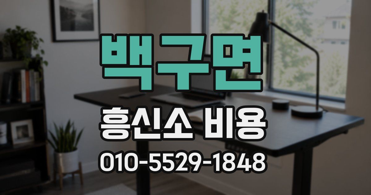 백구면 흥신소 비용