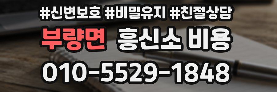 부량면 흥신소 비용