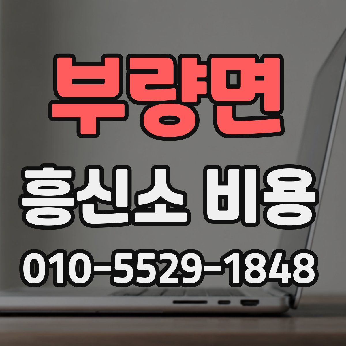 부량면 흥신소 비용